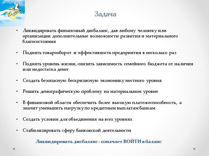 Ликвидировать финансовый дисбаланс, дав любому человеку или организации дополнительные возможности развития и материального благосостояния